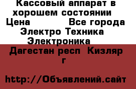 Кассовый аппарат в хорошем состоянии › Цена ­ 2 000 - Все города Электро-Техника » Электроника   . Дагестан респ.,Кизляр г.